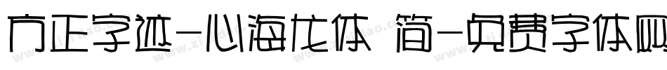 方正字迹-心海龙体 简字体转换